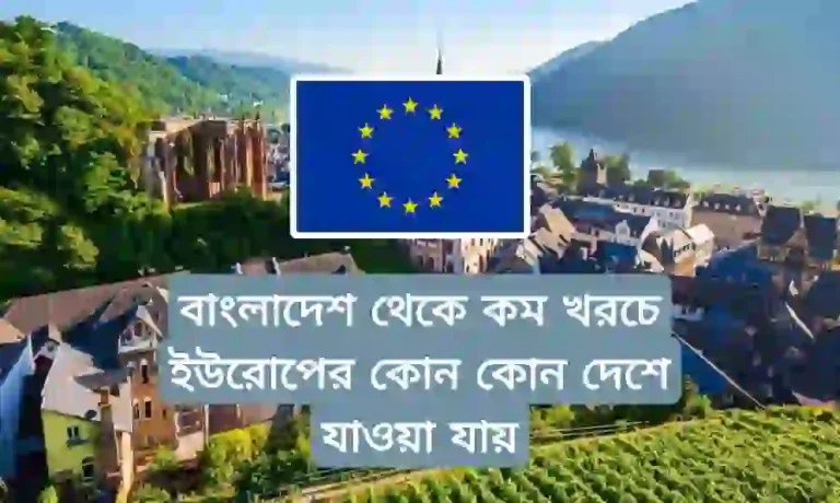 ইউরোপের কোন দেশের ভিসা পাওয়া সহজ