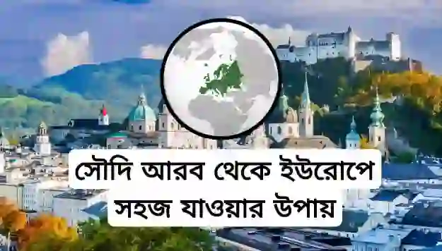 সৌদি আরব থেকে ইউরোপ যেতে কত টাকা লাগে