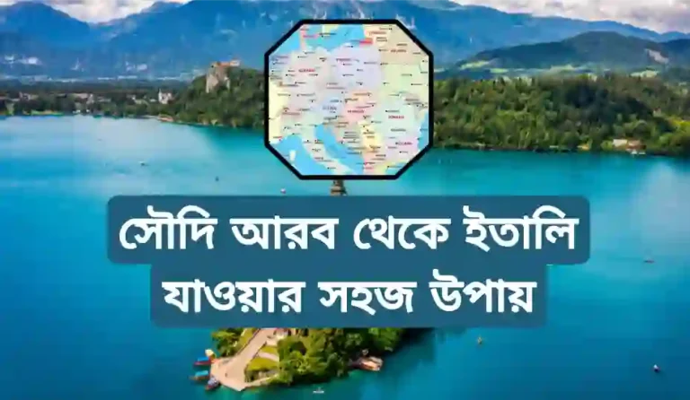 সৌদি আরব থেকে ইতালি যেতে কত টাকা লাগে